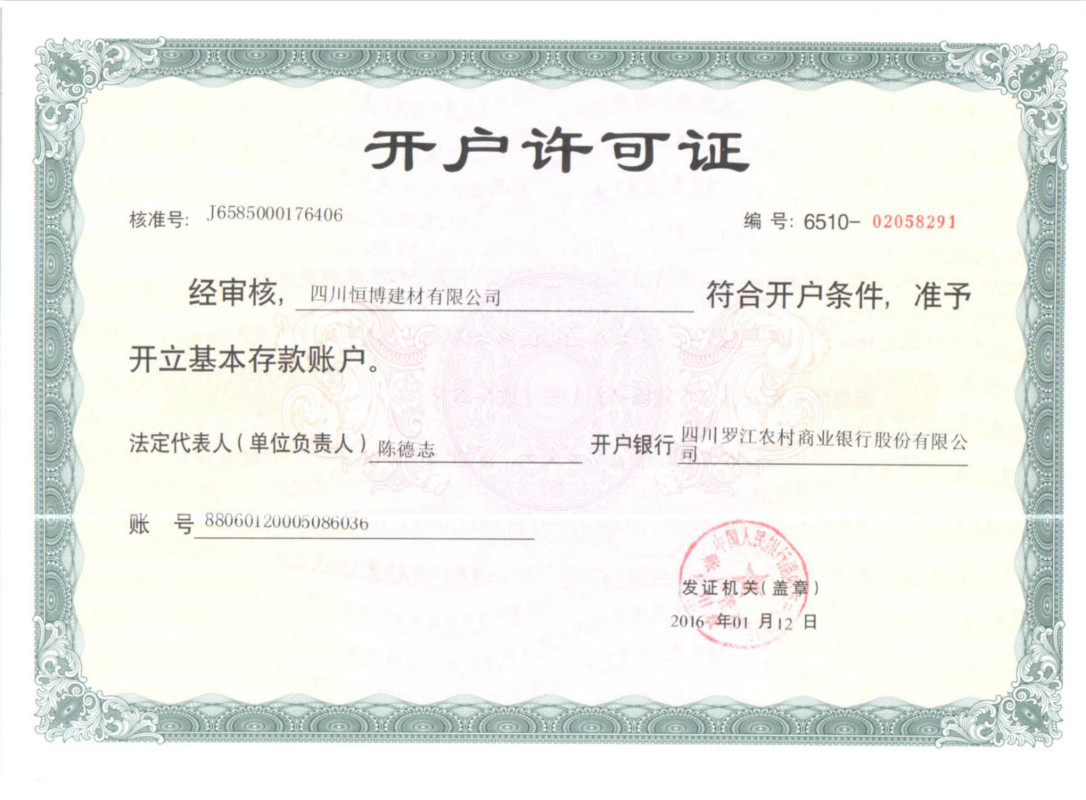 恒博建材開(kāi)戶許可證